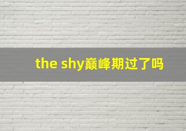 the shy巅峰期过了吗